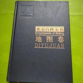 北京百科全书 地图卷