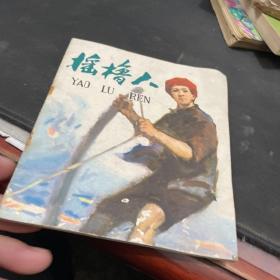 彩色连环画：摇橹人