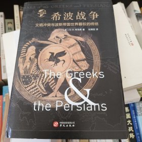 华文全球史003·希波战争:文明冲突与波斯帝国世界霸权的终结