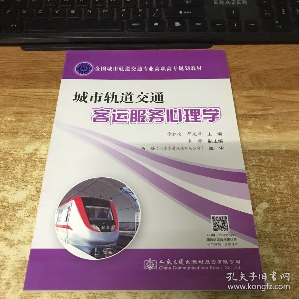 城市轨道交通客运服务心理学(全国城市轨道交通专业高职高专规划教材)