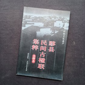 黟县民间古楹联集粹