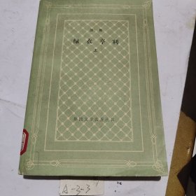 绿衣亨利（上）