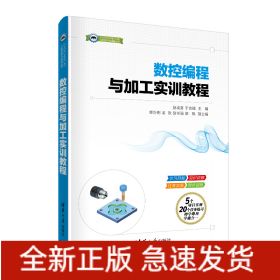 數(shù)控編程與加工實(shí)訓(xùn)教程