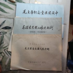 稀少老电影资料，老电影完成台本记录本3种:毛主席在安徽人民中间，毛泽东思想的伟大胜利-欢呼我国三次核试验成功附宣传单，毛主席纪念堂在建设中，