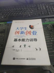 大学生创新创业基本能力训导