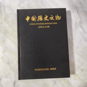 中国历史文物总第48-53期 1-6期