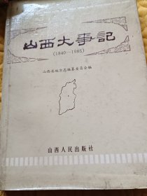 山西大事記