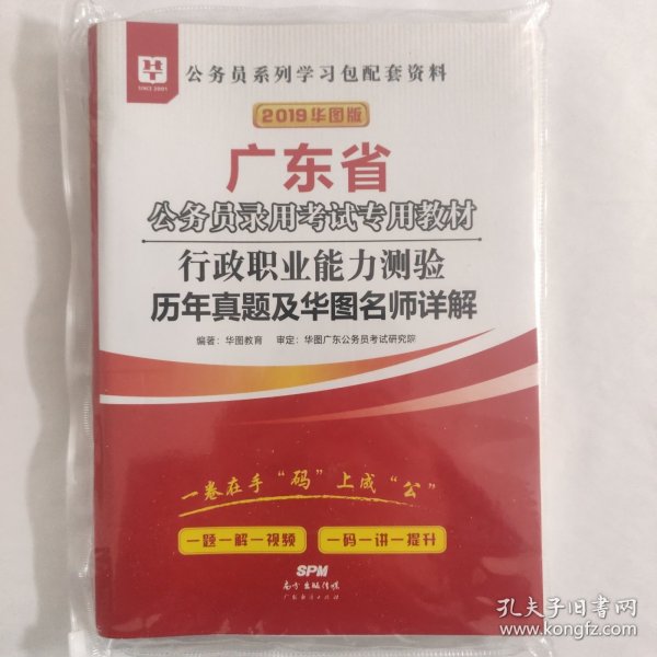 华图教育·2019广东省公务员录用考试专用教材：行政职业能力测验历年真题及华图名师详解