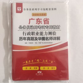 华图教育·2019广东省公务员录用考试专用教材：行政职业能力测验历年真题及华图名师详解