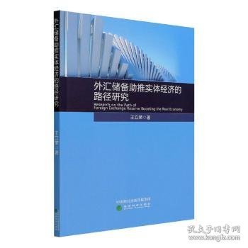 【正版新书】 外汇储备推实体经济的路径研究 王立荣著 经济科学出版社