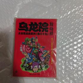 乌龙院大长篇漫画系列（卷39）