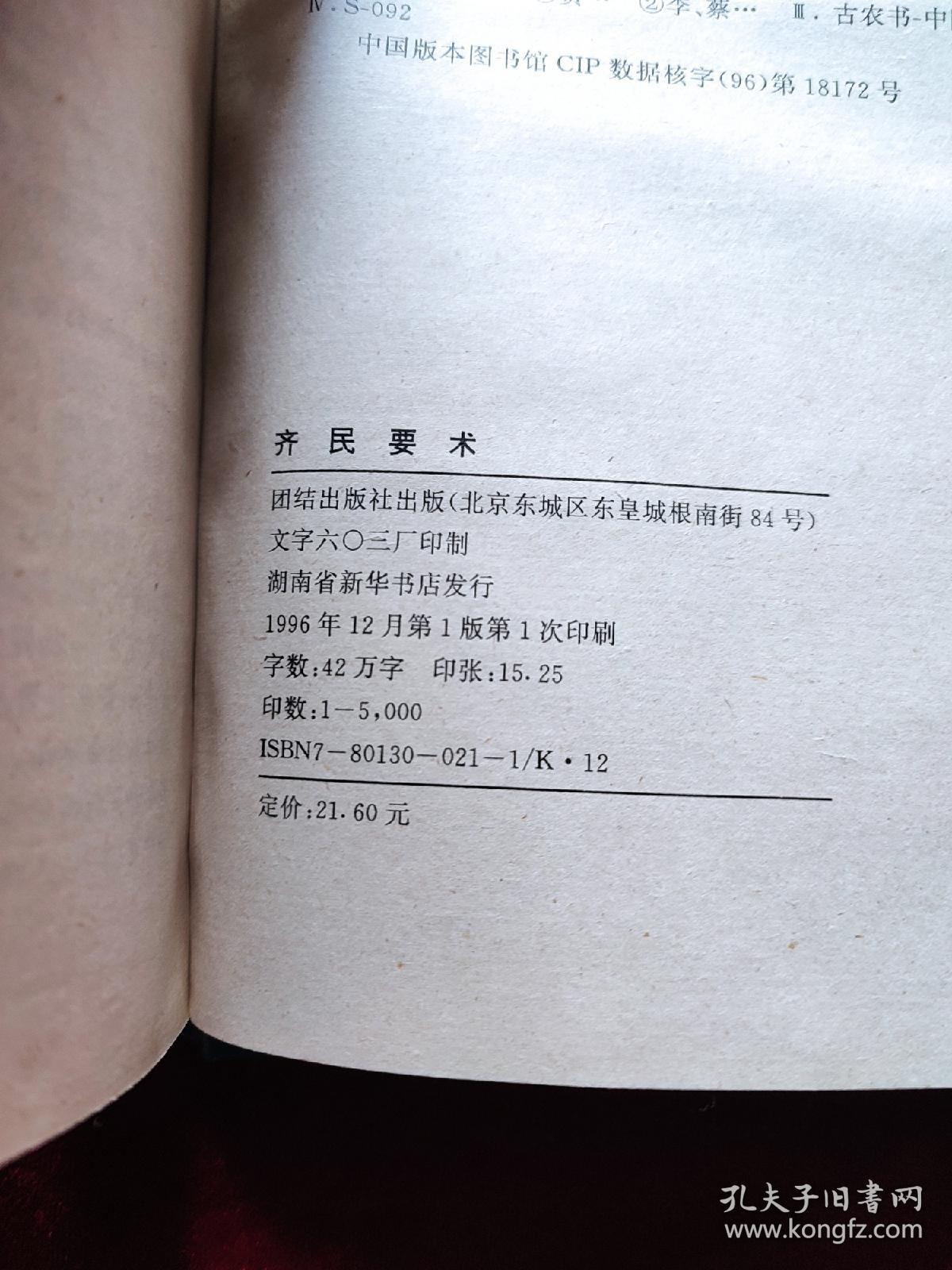 齐民要术（中华传世经典丛书）（精装）