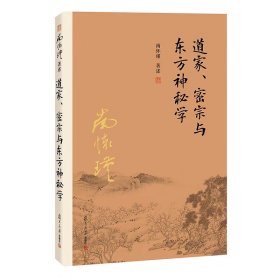 南怀瑾作品集（新版）：道家、密宗与东方神秘学