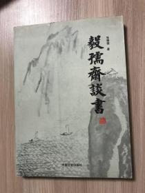 毅孺斋谈书（品相如图）