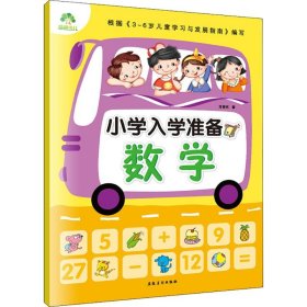 【正版】小学入学准备