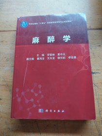 麻醉学