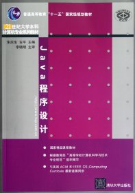 Java程序设计 9787302244752 朱庆生//古平 清华大学