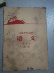 江西省中学试用课本语文第四册（初稿）