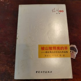 重庆秀山青年诗人作品集