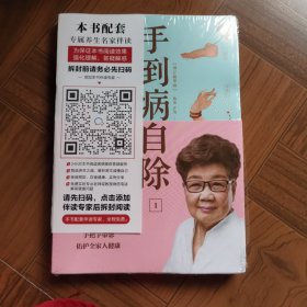 手到病自除1：常见病反射区自愈疗法（上）