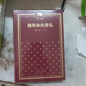 新中国70年70部长篇小说典藏 穆斯林的葬礼