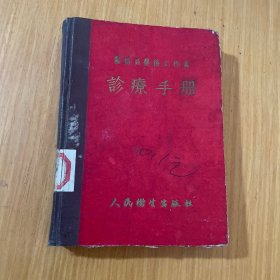 诊疗手册