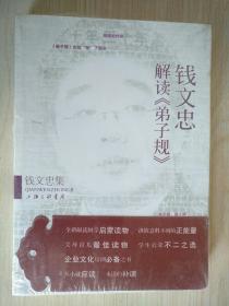 钱文忠集：钱文忠解读《弟子规》 塑封
