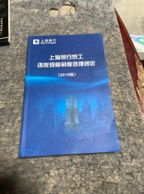 上海银行员工违反规章制度处理规定2019