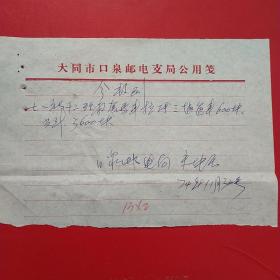1974年11月30日，马车运输费，大同市南郊区电信局，大同市七一马车社革命委员会（生日票据，手写收据，大同票据2，运输类票据）。（29-8）