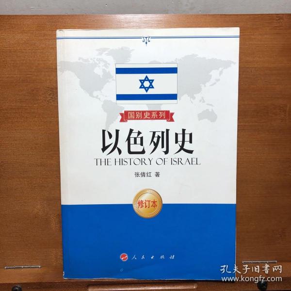 国别史系列：以色列史（修订本）