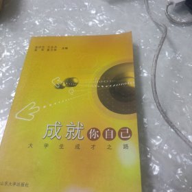 成就你自己：大学生成才之路