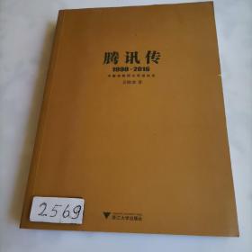 腾讯传1998-2016  中国互联网公司进化论