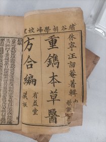 本草医方合编（共四册，存三册），缺一册，为中卷之一，二，三。