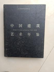 中国建筑艺术年鉴库存书内全新书壳开胶