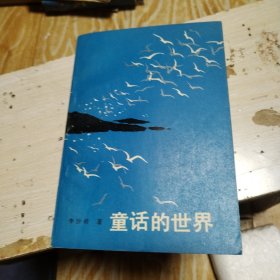 童話的世界