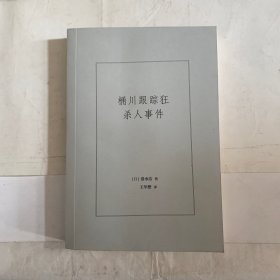 桶川跟踪狂杀人事件（无书衣）（日本纪实文学金字塔尖之作，调查记者全程追踪，直击日本官僚体制的结构性罪恶，推动反跟踪骚扰法案出台的凶杀案件）