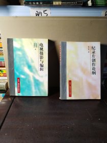 电视摄影与编辑、纪录片创作论纲（2本合售）