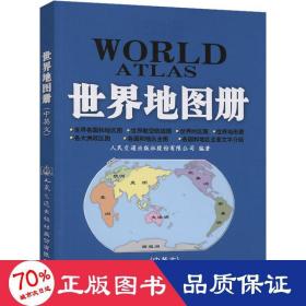 交通版世界地图册 世界地图 作者