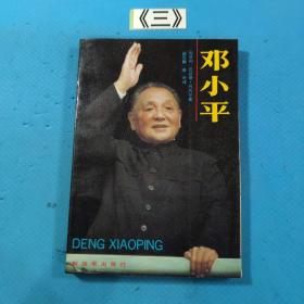 邓小平