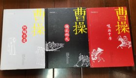 曹操：阿瞒出道、喋血中原、魏武雄风3本