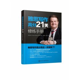 雅思写作高分21天修炼手册（21-dayEmpowermentManualtoAceI