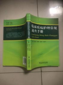 临床疾病护理常规速查手册