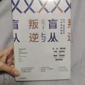 盲从与叛逆从众、反从众行为与决策的智慧