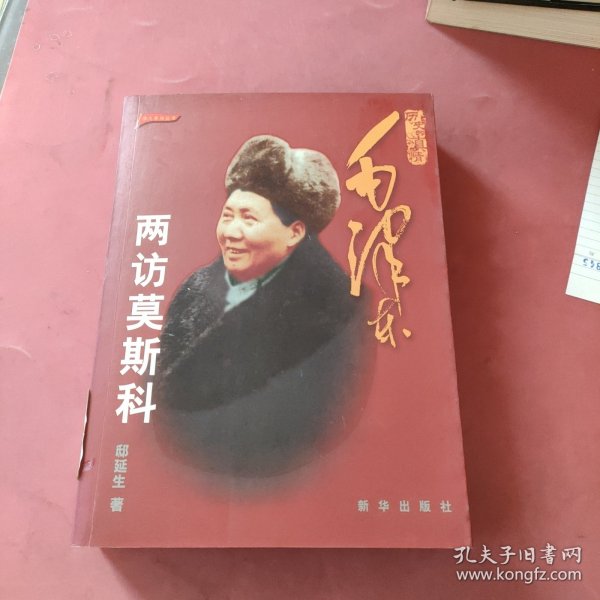 历史的真情：毛泽东两访莫斯科