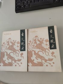 古文观止1987年一版一印