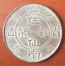 稀见民国二十一年云南省造伍仙铜币