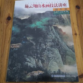 当代中国画名家工作室教学系列丛书：施云翔山水画技法讲座（创作篇）