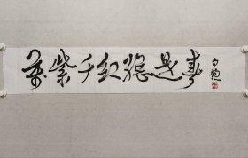 著名书法家，白煦书法《万紫千红总是春》23*120cm，软片。白煦，1949年生于北京。毕业于首都师范大学教育系书法专业。1980年调中国文联工作，同年参加中国书法家协会筹建工作。现为中国书法家协会理事、展览部主任、中国书协评审委员会秘书长、中国书协书法培训中心教授、沧浪书社社员。专工行草书，师法王羲之、孙过庭、怀素、米芾、王铎诸家，兼习大篆、北碑及历代碑帖、法帖。（保真书画）