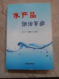 水产品调治百病