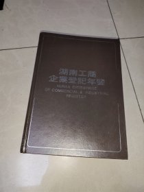 湖南工商企业登记年鉴 【收集 株洲市搪瓷厂长沙卷烟厂 湖南省何贺家山大曲酒厂 株洲市汽酒厂 长沙酒厂 道县酒厂 湖南省安化茶厂 安化县硒洲茶行 零陵卷烟厂 益阳市茶叶公司等企业八千多户】